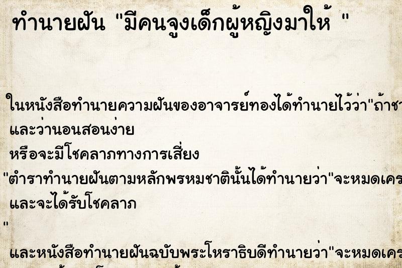 ทำนายฝันทำนายฝันมีคนจูงเด็กผู้หญิงมาให้